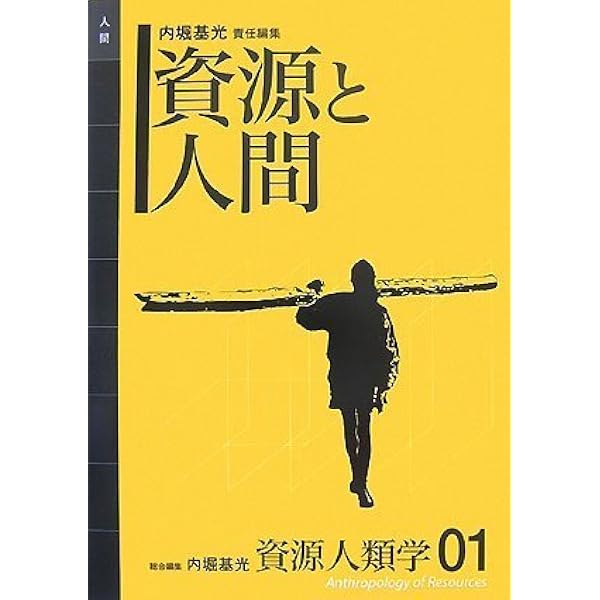 資源人類学 第2巻] 資源化する文化 (資源人類学 2) | 山下 晋司 |本